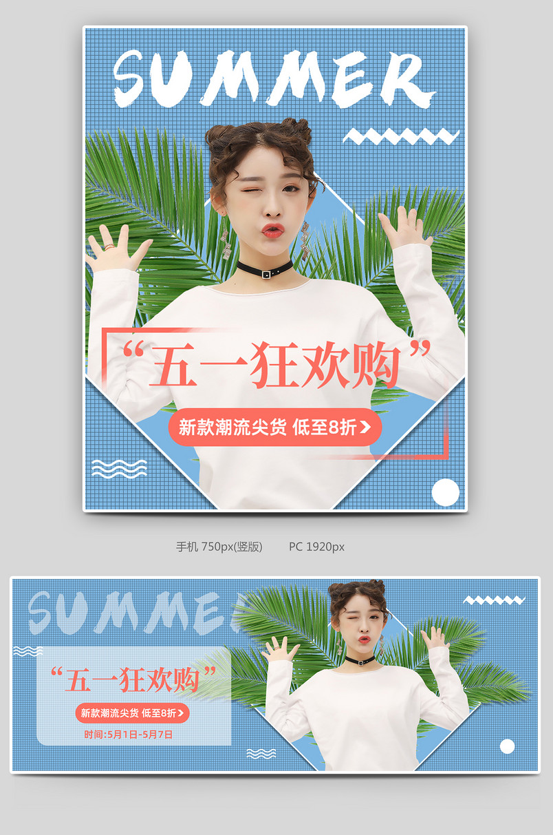 蓝色五一狂欢购女装服装电商海报