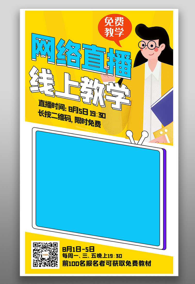 线上网络直播课准时开班暑假教育学习培训班海报