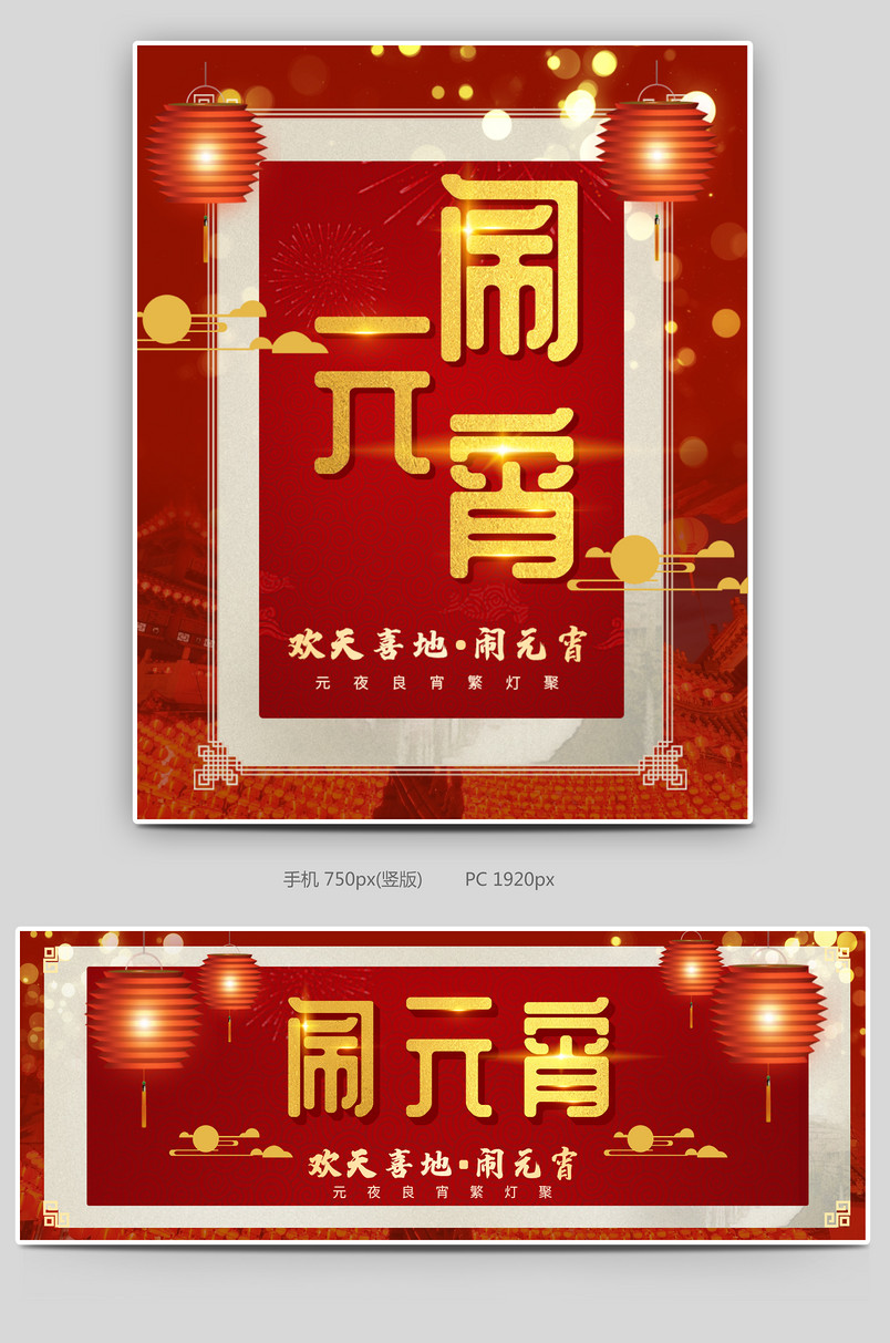 欢天喜地闹元宵元宵节海报灯笼海报