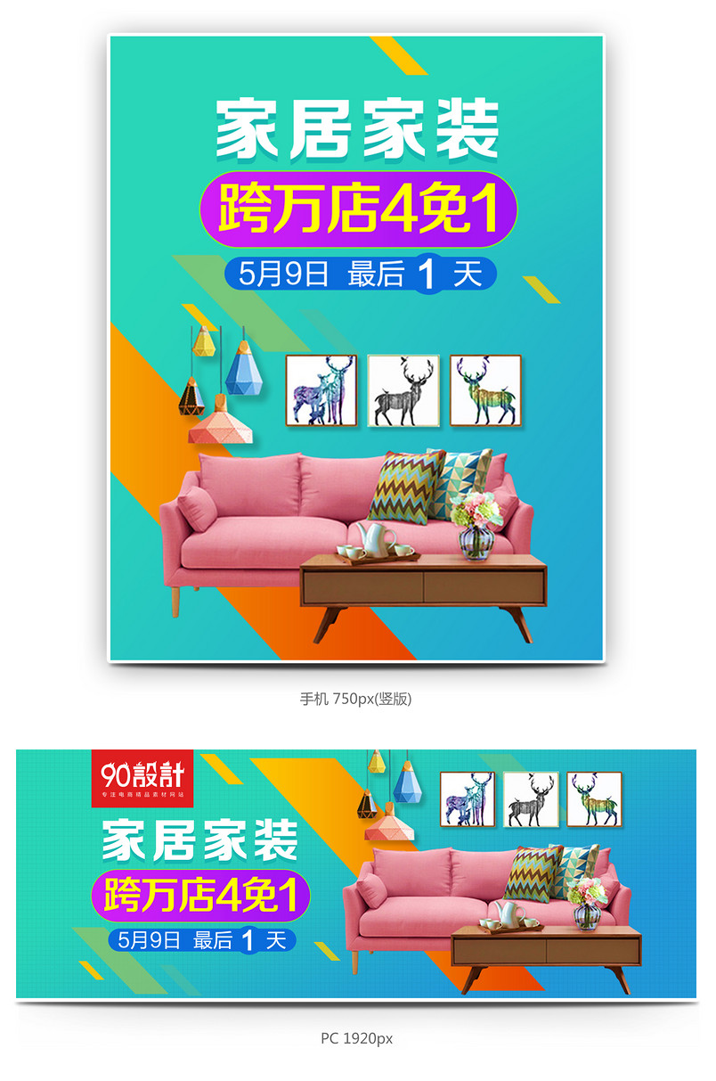 5月家装季简约家居家装全屏海报模版