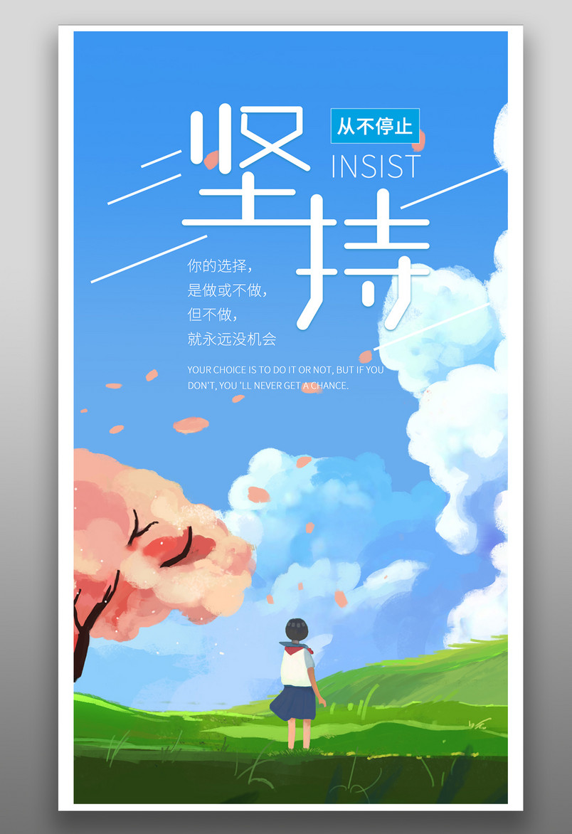 简约时尚风格每日一签坚持不懈手机海报