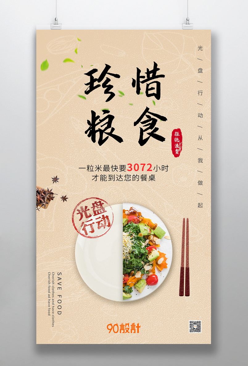 珍惜粮食光盘行动公益宣传手机海报