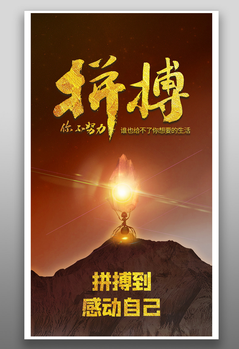 黑金大气企业励志拼搏到感动自己海报