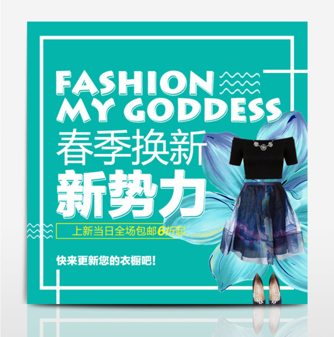 淘宝电商女装春款上新主图直通车钻展绿色