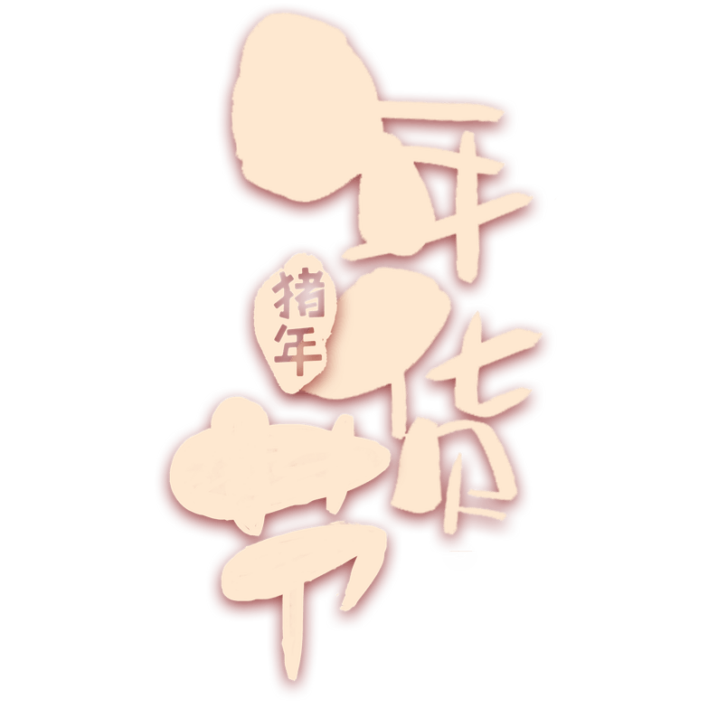 猪年年货节字体设计