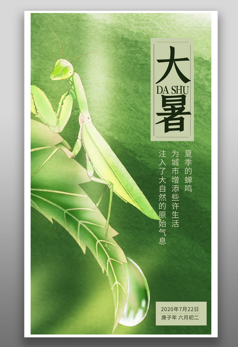 绿色小清新简约24节气大暑海报源文件