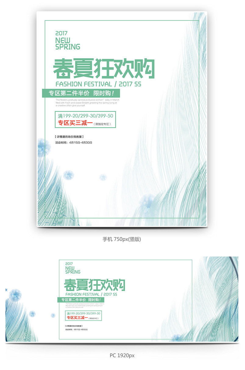 清新绿色春夏女装服饰狂欢购促销全屏海报