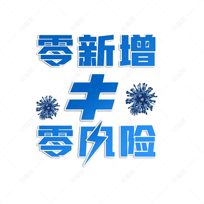 零新增零风险严防严控无新增加疫情抗疫防疫