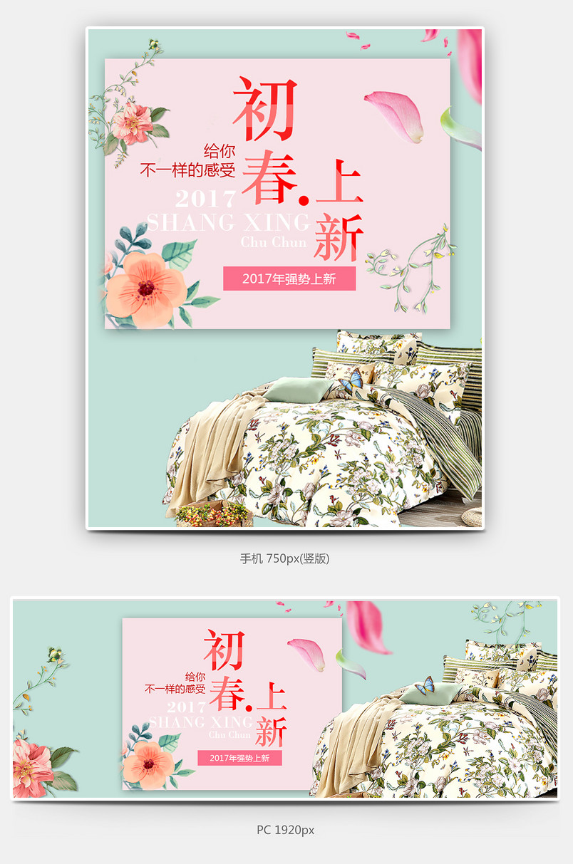 清新初春床上用品四件套全屏促销海报