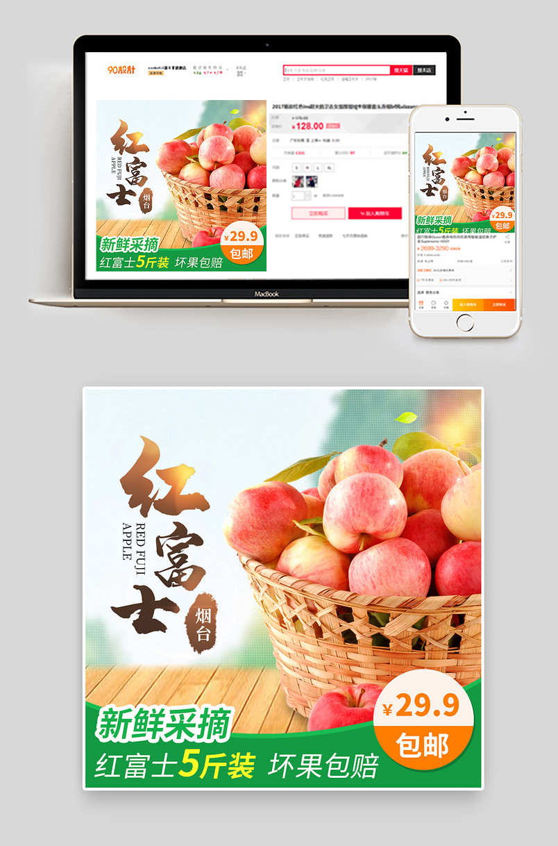 食品茶饮烟台红富士苹果水果主图