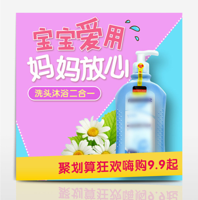 粉蓝色小雏菊母婴洗护主图直通车