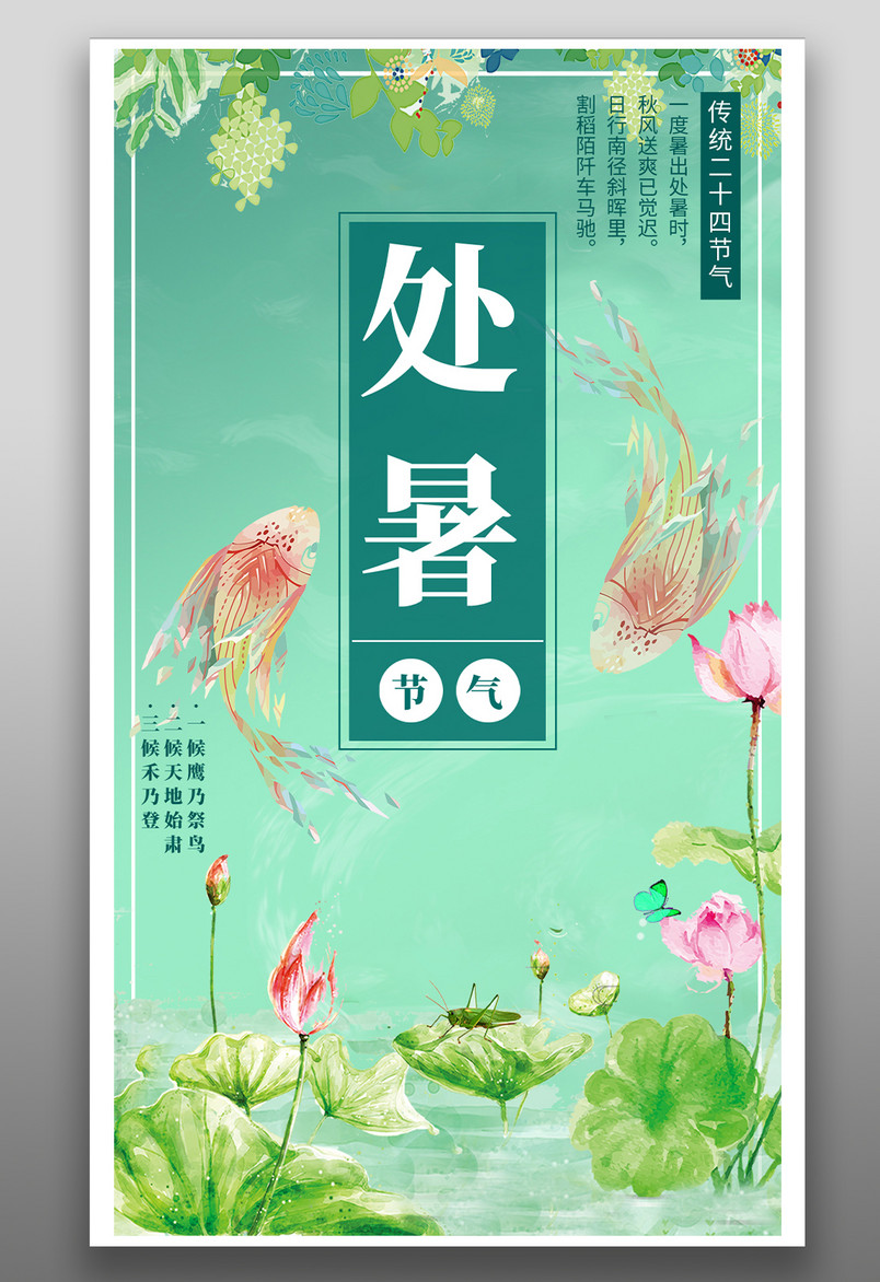 传统二十四节气处暑小清新荷塘荷花鲤鱼手绘中国风海报