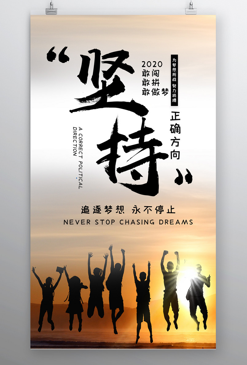 时尚风格企业文化坚持追逐梦想海报设计