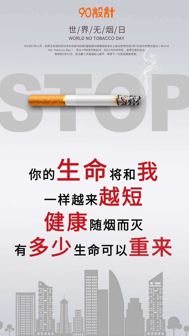 世界无烟日拒绝吸烟公益手机海报