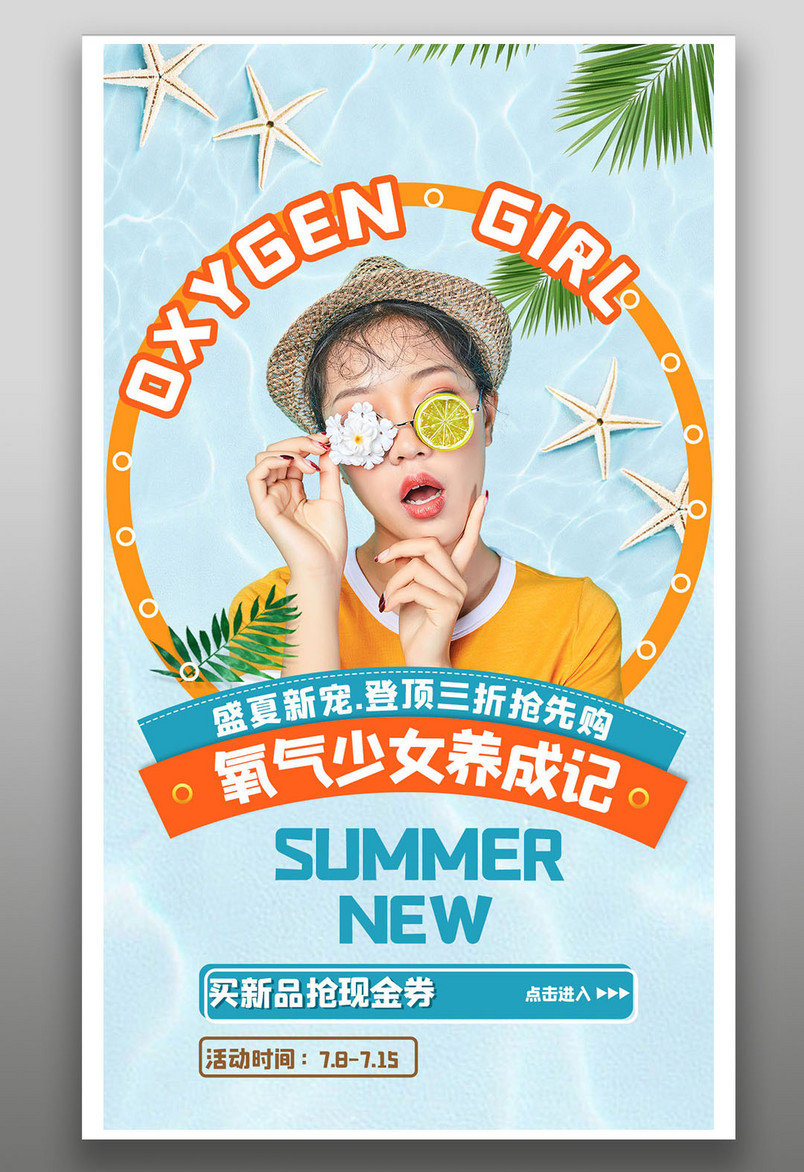 购物平台小清新氧气活力少女盛夏狂暑季促销类平面手机端全屏海报
