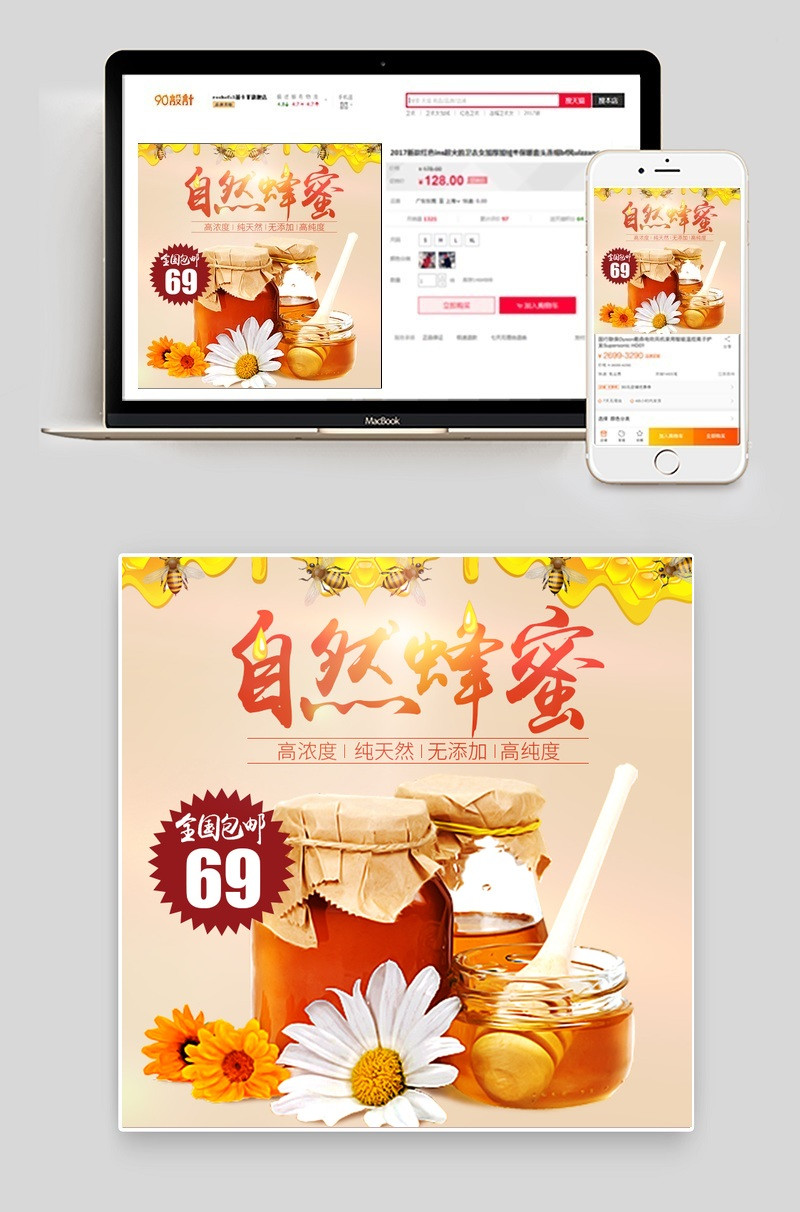 简约蜂蜜主图直通车PSD模版