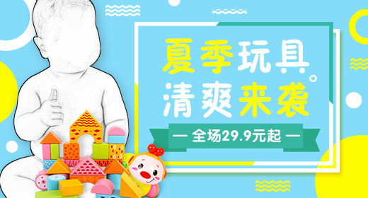 夏日清爽卡通母婴儿童玩具钻展图