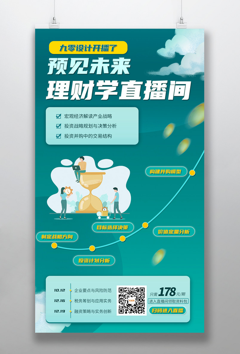 时尚简约渐变风格直播互动带货教课课程分享直播预告海报