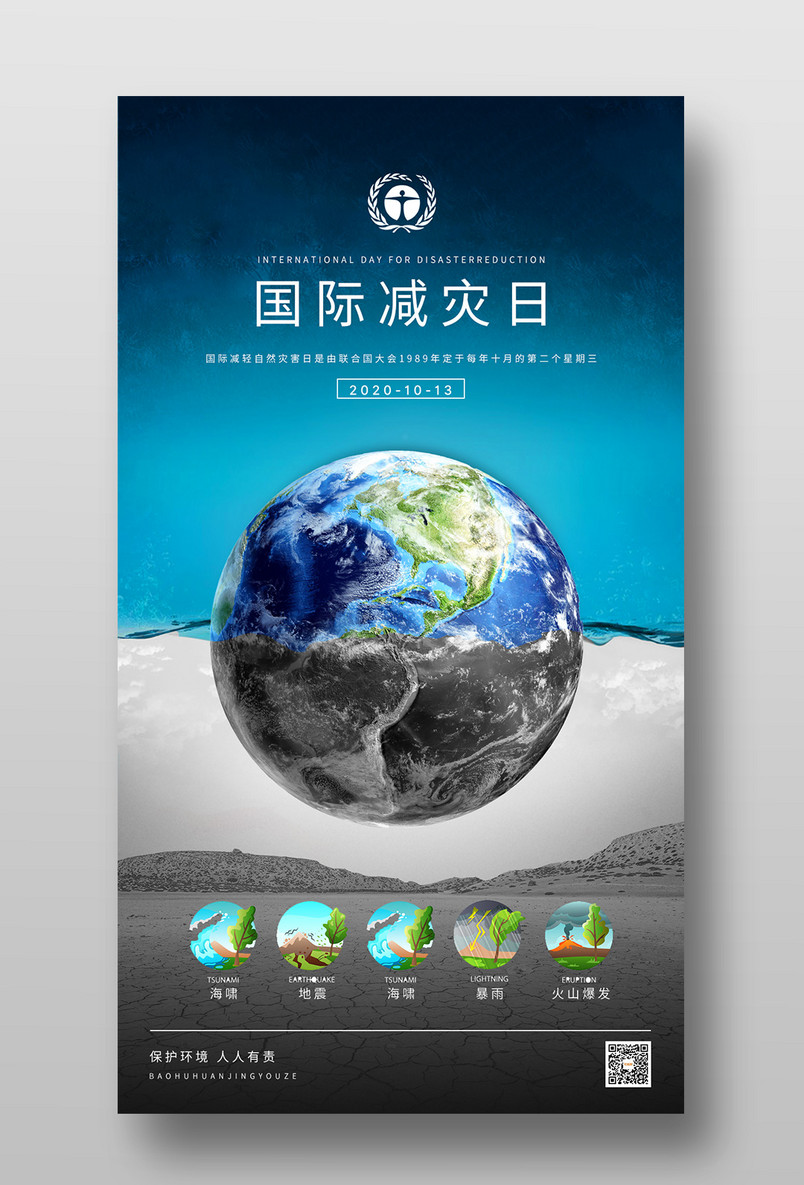 大气简约国际减轻自然灾害日手机海报