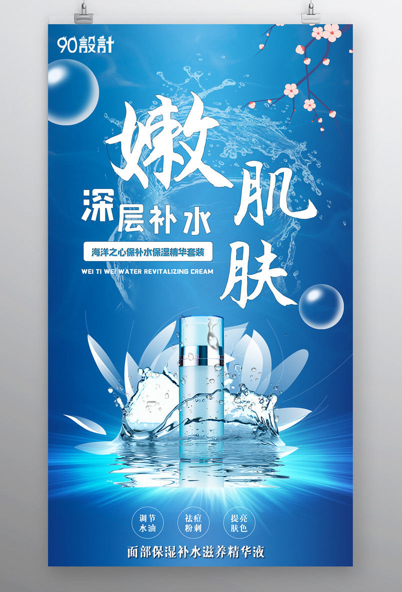 美妆个护补水化妆品小清新宣传海报