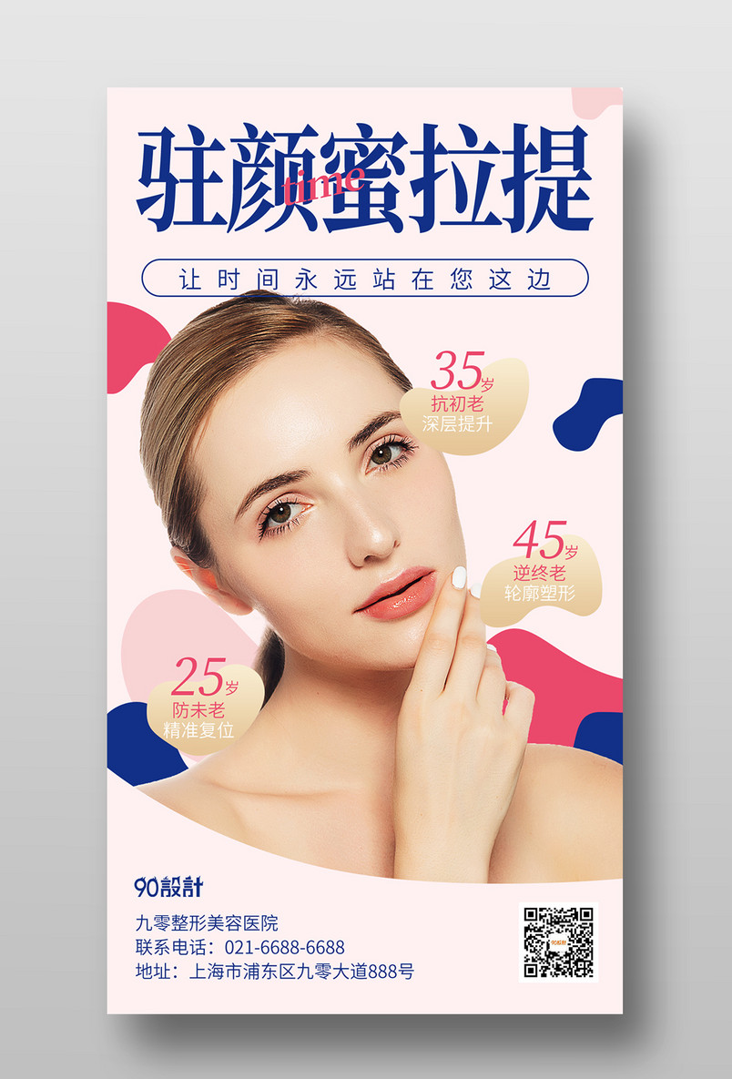 简约美容整形微整未了办卡热玛吉皮肤管理海报