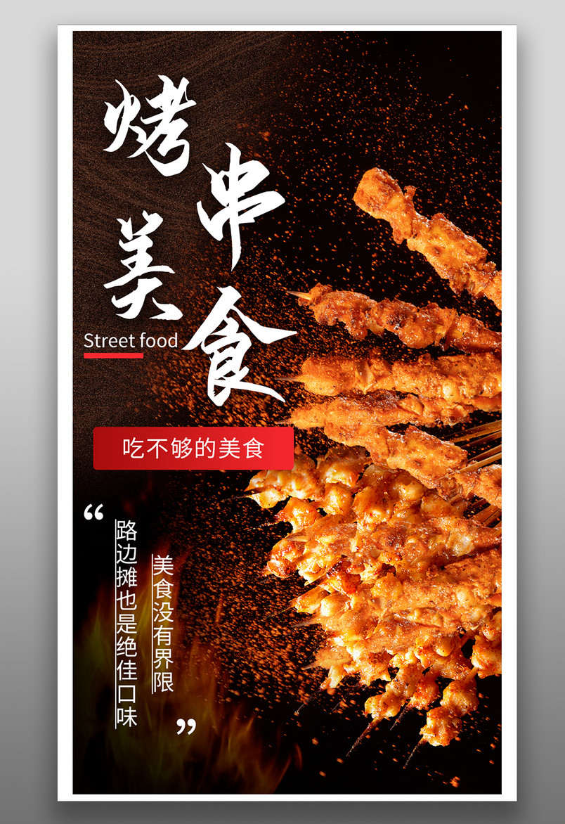 时尚炫酷风格餐饮美食烧烤烤串手机海报