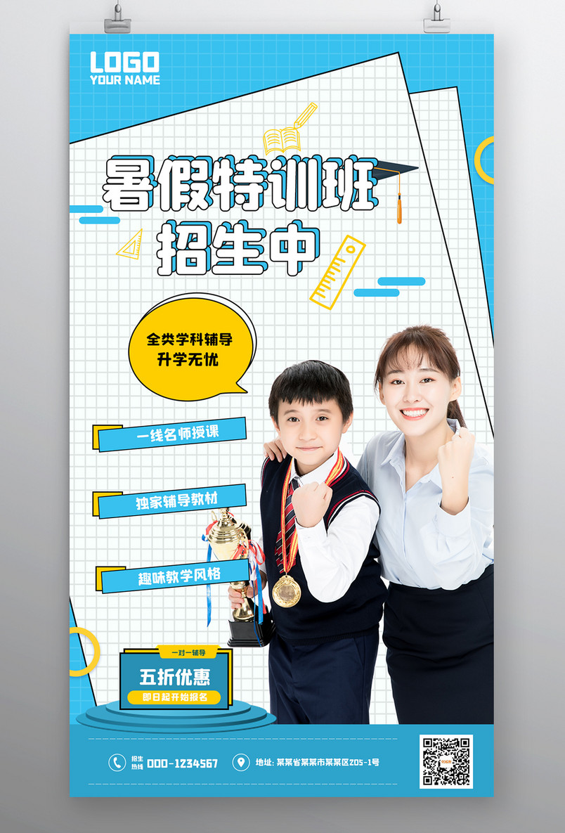 暑假寒假辅导特训班培训班招生宣传海报