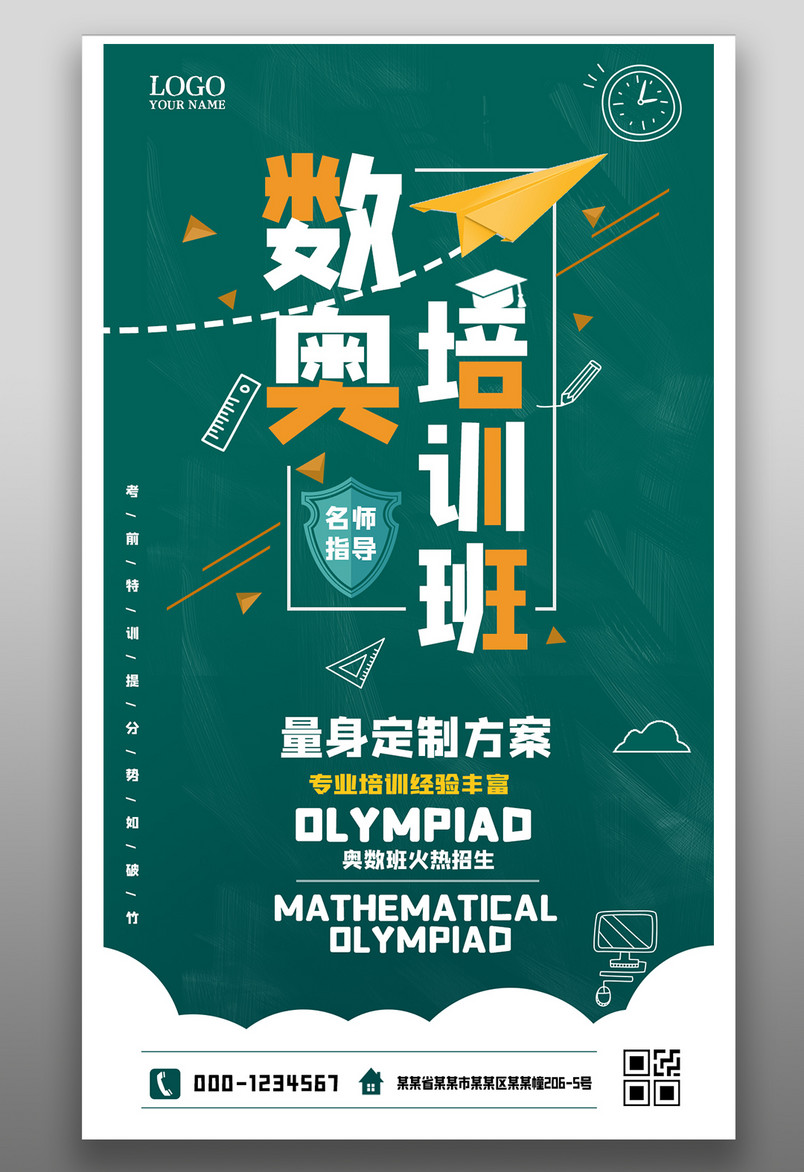 奥数数学教学竞技培训班宣传海报