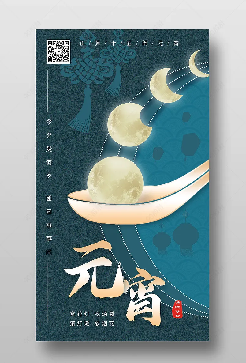 原创层次质感元宵节汤圆月亮创意手机海报