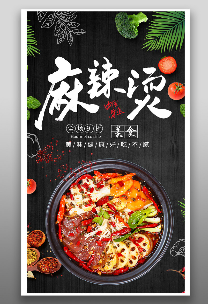 时尚风格餐饮美食麻辣烫小吃手机海报