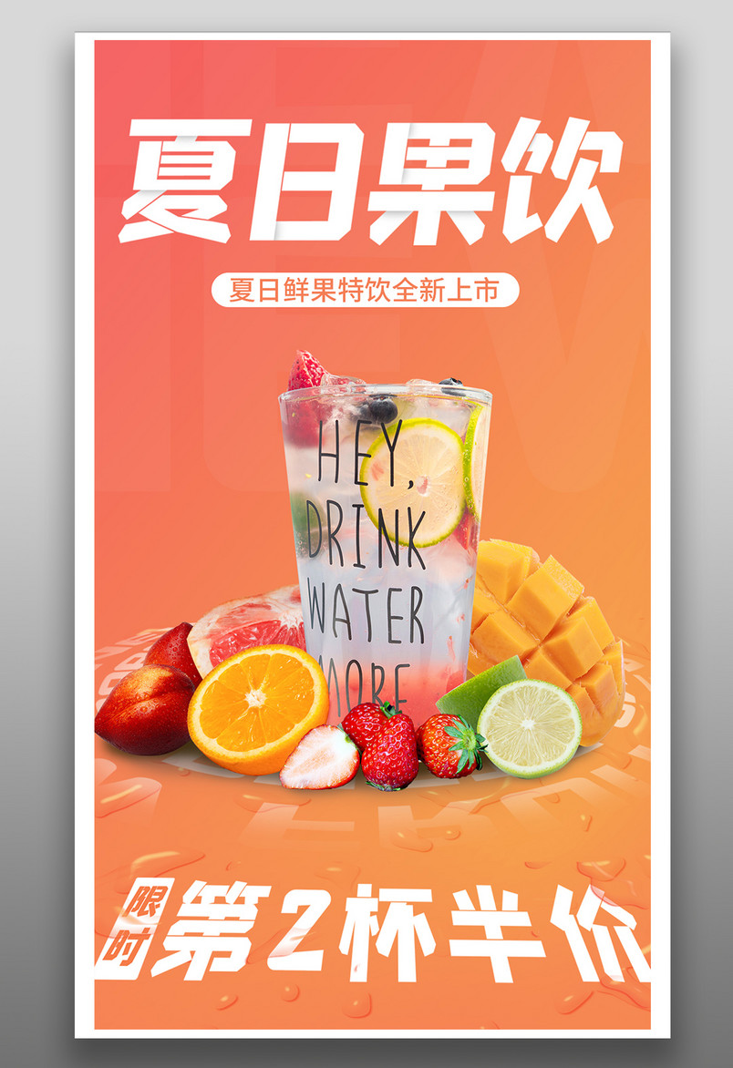 夏日饮品夏日果饮促销手机端平面海报