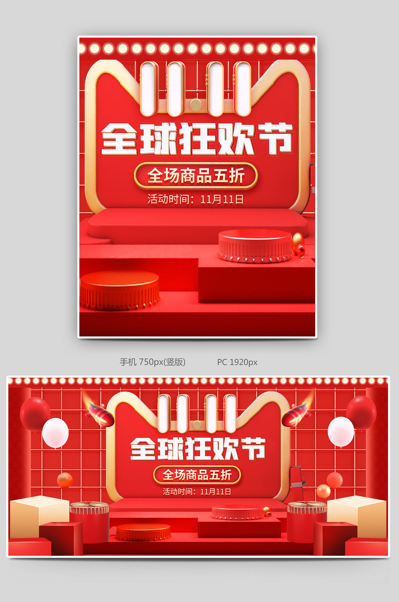 红色c4d双十一双11大促全球狂欢节盛典首页全屏海报