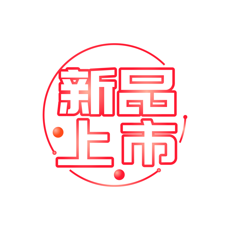 冬季新品上市促销字体