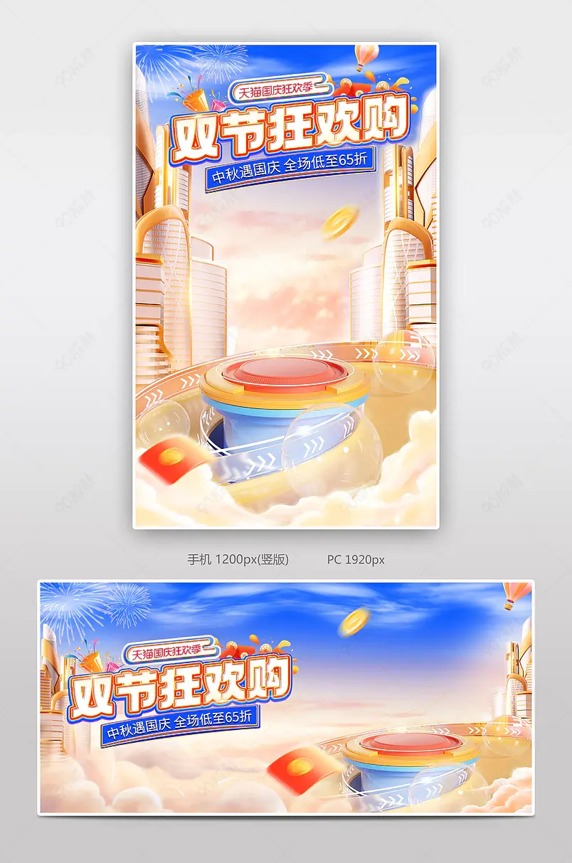 国庆中秋双节同庆狂欢购促销海报
