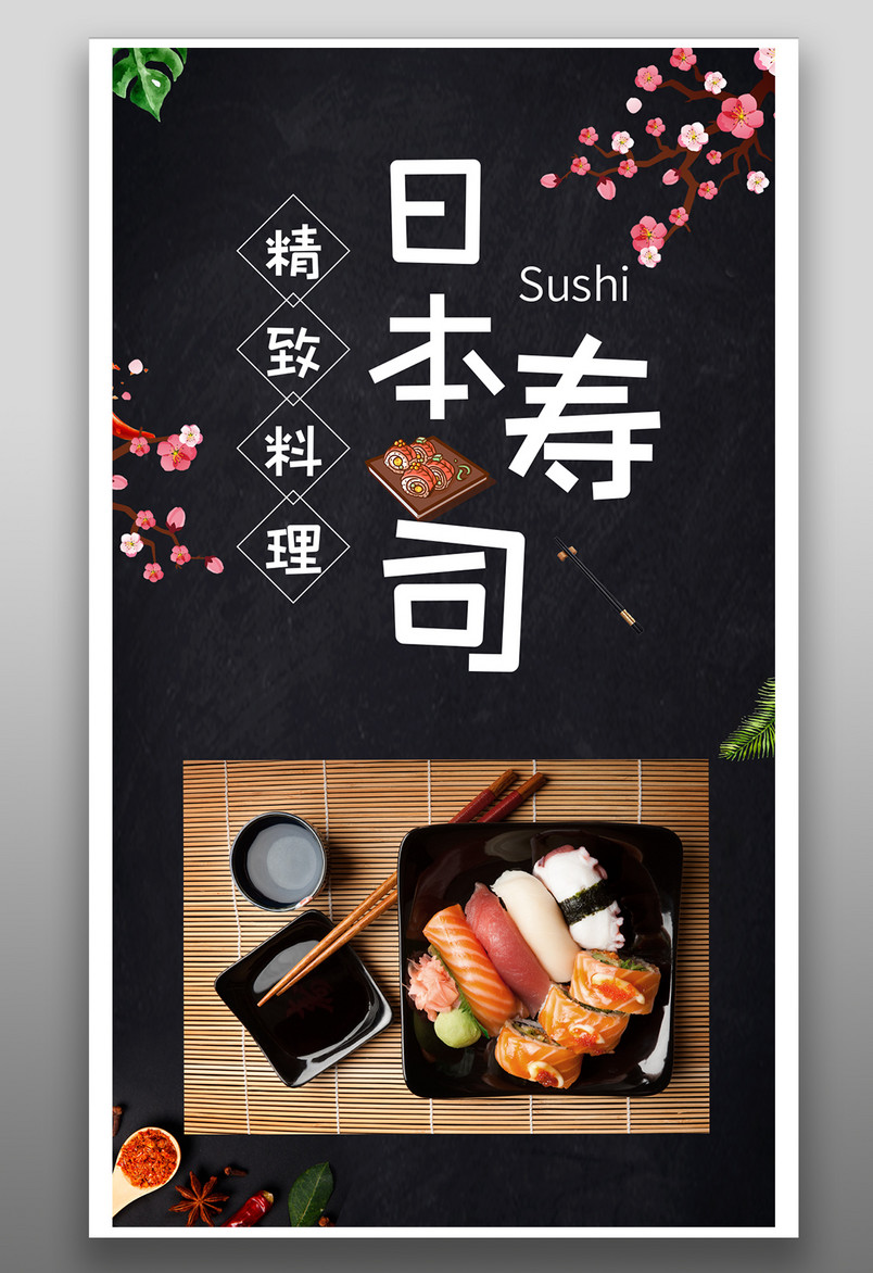 简约时尚风格餐饮美食日本料理寿司海报