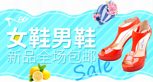男鞋女鞋夏季新品钻展PSD模板