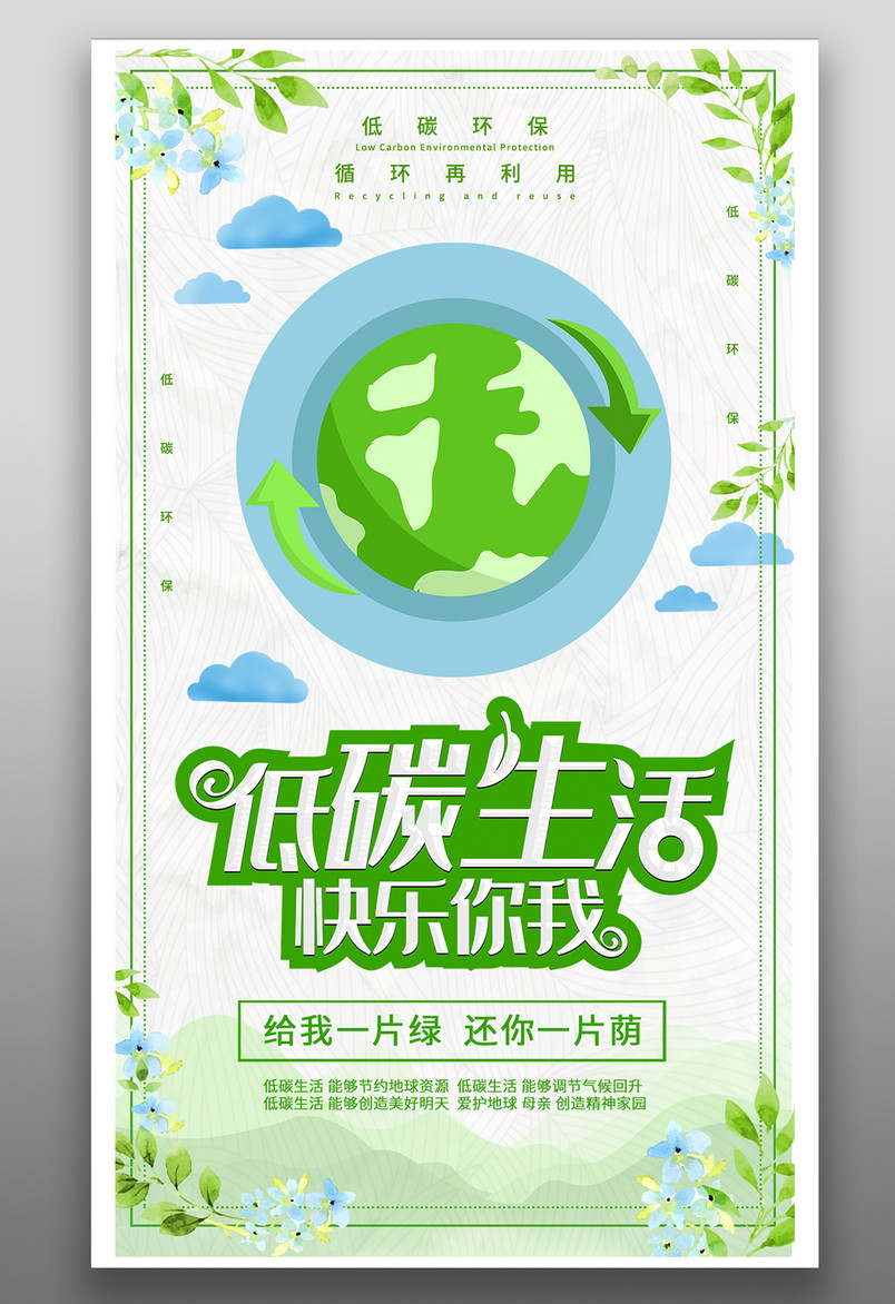 简约大气绿色低碳生活公益宣传海报