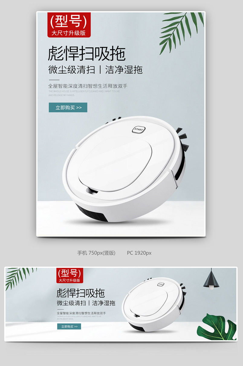 2020数码家电时尚简约复古白色扫地机器人无线端PC端全屏海报