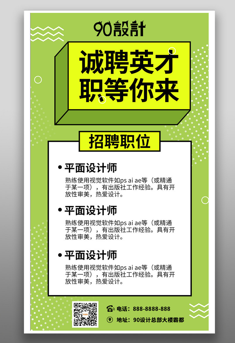 简约清新风企业招聘平面手机海报