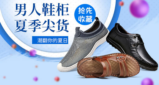 夏季男鞋钻展素材模板