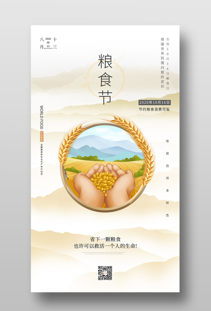 简约大气手绘世界粮食日手机海报
