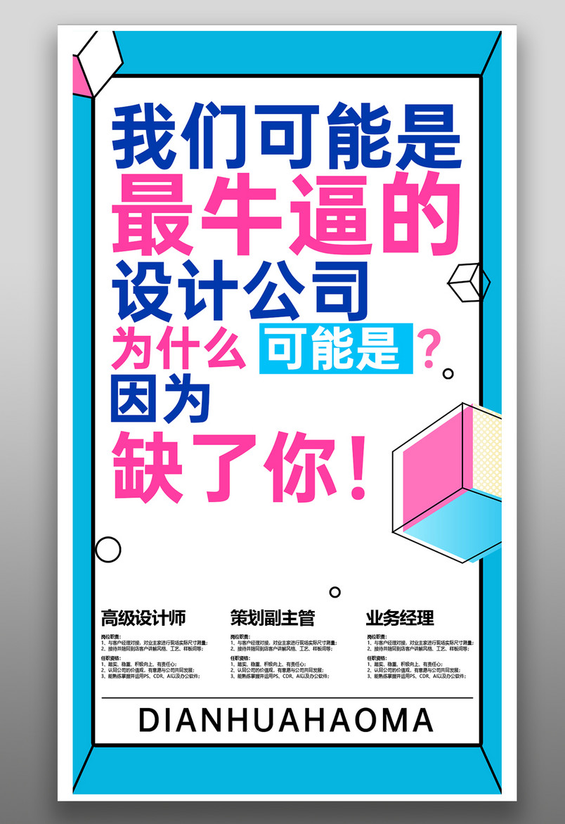 冷色系小清新可爱设计创意招聘手机海报