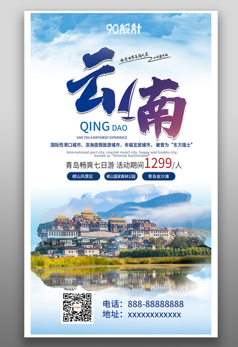 国内云南旅游简约大气蓝色宣传营销海报