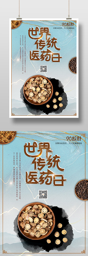 唯美世界传统医药日中医养生健康印刷海报