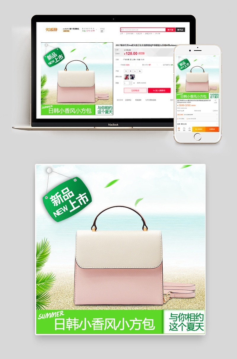 新品上市小清新风女包直通车psd模板