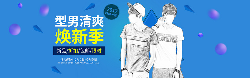 蓝色时尚潮流男装清爽简约风格海报