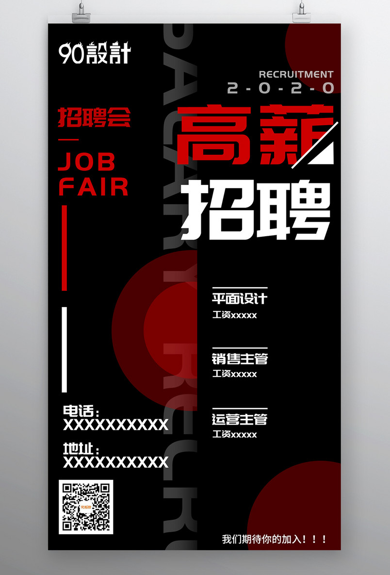 红色高端风格公司企业招聘海报设计