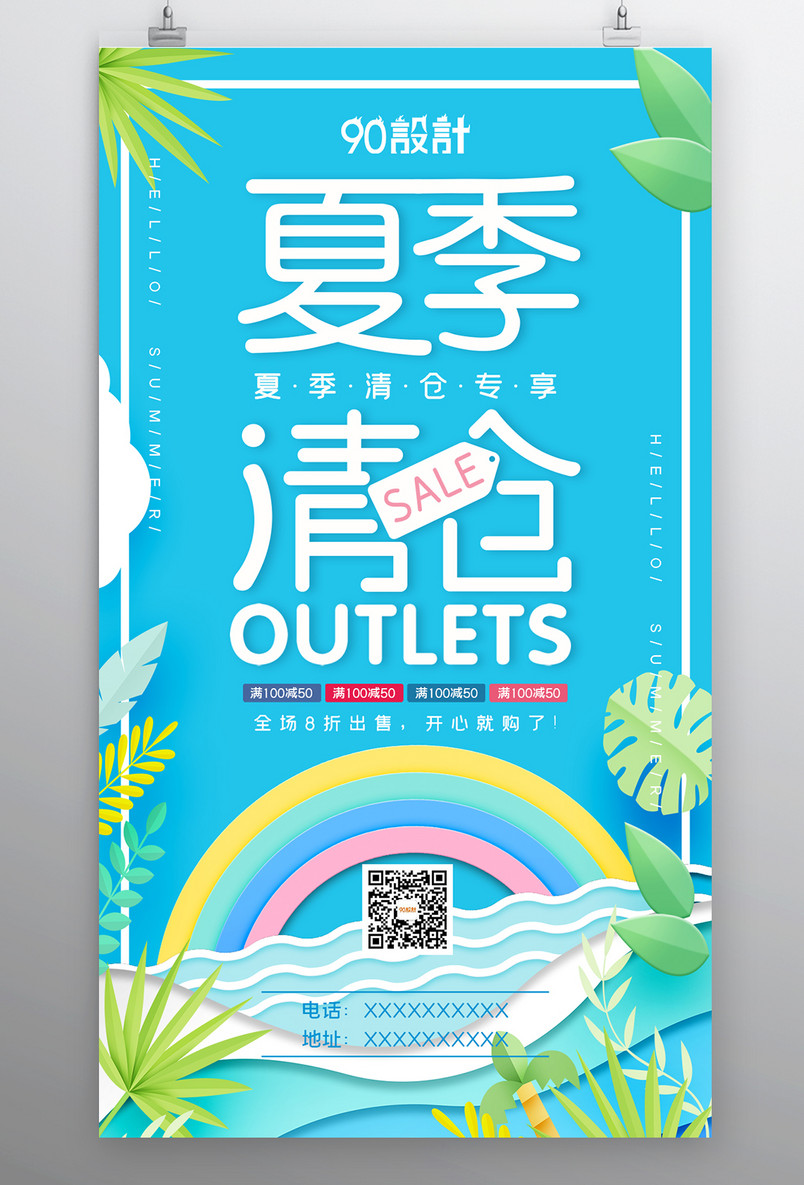 夏季清仓促销活动宣传广告海报设计