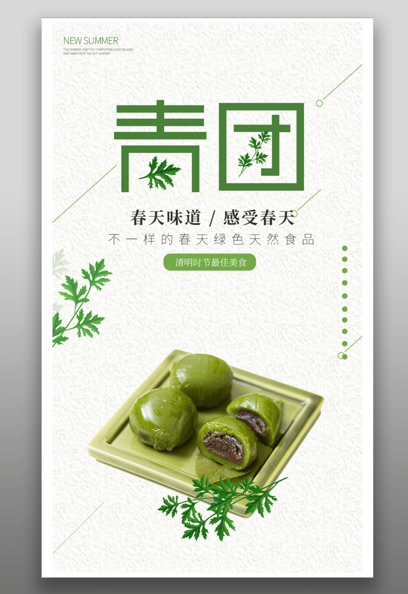 美食青团春天海报平面海报源文件