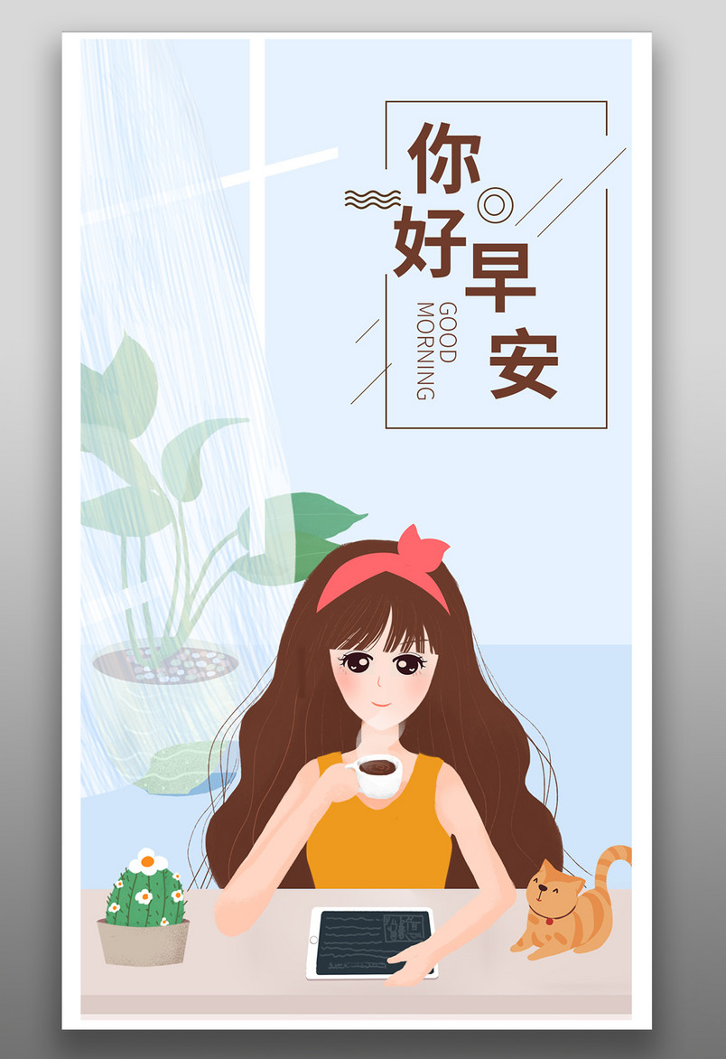 可爱手绘简约大气早安你好手机海报